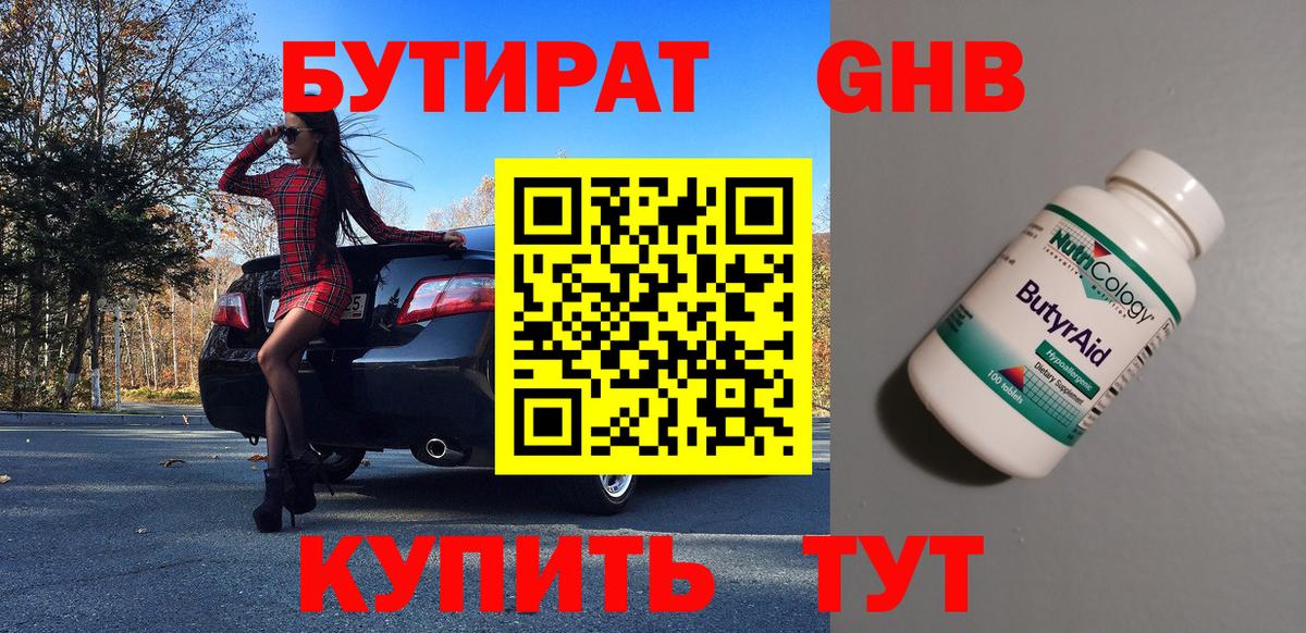 БУТИРАТ оксибутират Северобайкальск